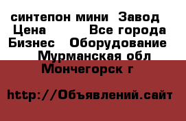 синтепон мини -Завод › Цена ­ 100 - Все города Бизнес » Оборудование   . Мурманская обл.,Мончегорск г.